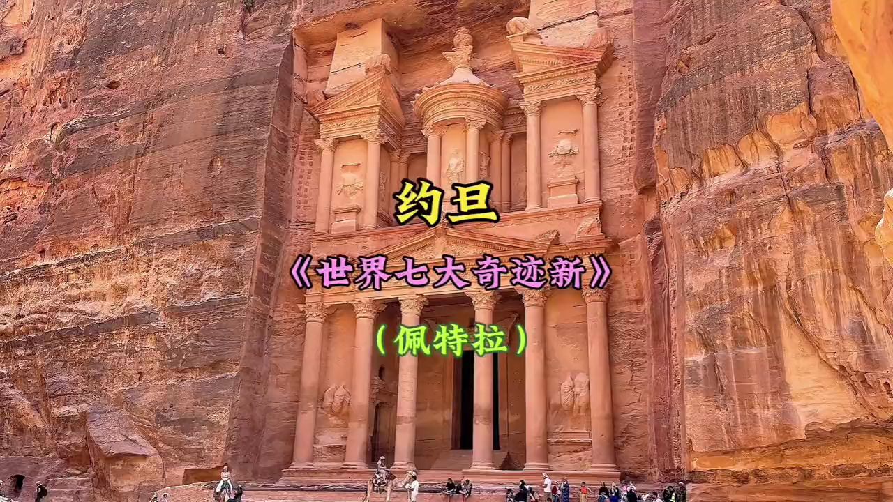 环球旅行之约旦,篇本期内容:暴走佩特拉古城大片取景地哔哩哔哩bilibili