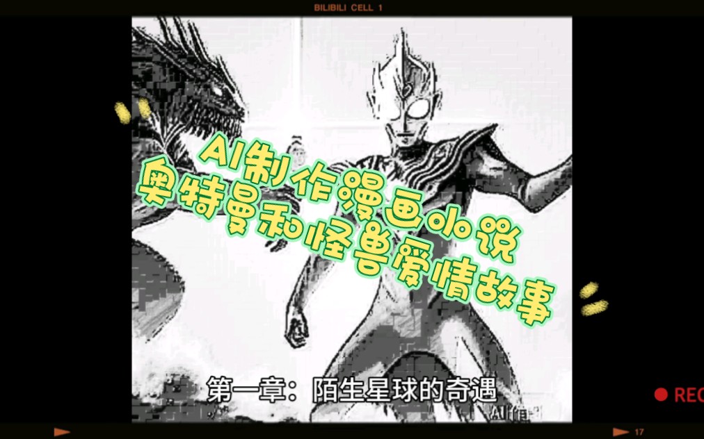 AI漫画小说奥特曼和怪兽的爱情故事.AI生成故事文案,AI生图,在把原图换成黑白漫画风格.AI原色彩图加网络素材混剪.1:40后无心配素材了没有画面只...