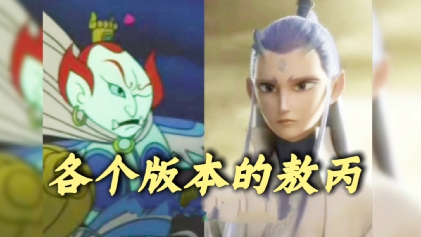 各个版本的敖丙!我堂堂东海龙宫三太子!