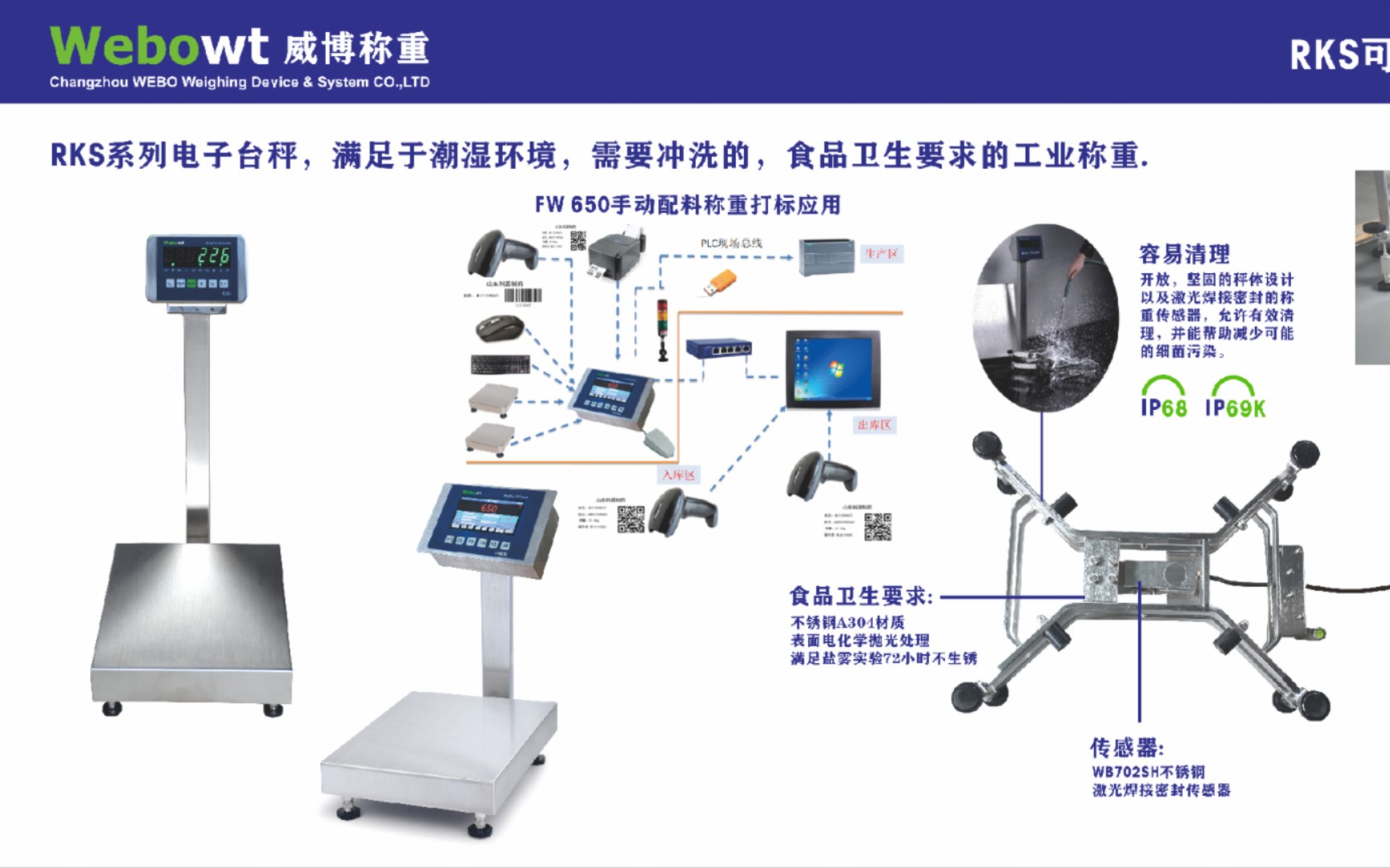 威博称重RKSID226/RKSFW650电子台秤IP68IP69环境满足于潮湿环境需要冲洗的工业称重场合特点:全不锈钢开放结构秤体电化学抛光处理哔哩哔哩...