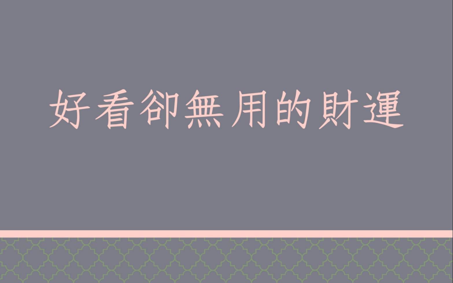 [图]蔡添逸八字批命客户实例1174堂:好看却无用的财运