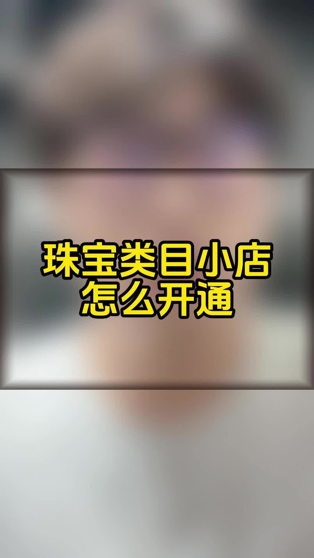 珠宝翡翠,和田玉怎么在抖音上卖?珠宝怎么走基地质检发货?分享哔哩哔哩bilibili