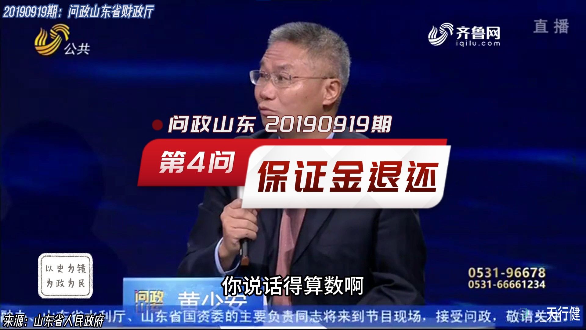 问政山东 20190919期:第四问政府采购中的履约保证金退还难问题哔哩哔哩bilibili