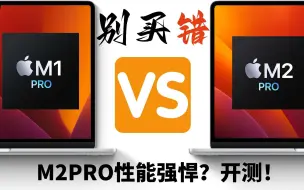 Download Video: 【开箱评测】听说M2Pro很强？代码编译，视频剪辑，全面测试！