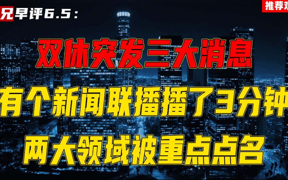 [图]双休突发三大消息，有个新闻联播播了3分钟，两大领域重点点名