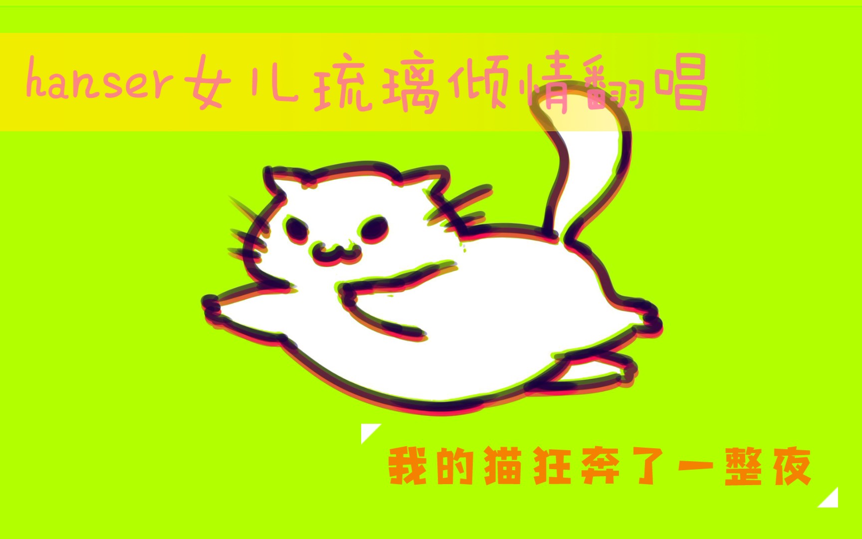 [图]【琉璃liliko翻唱】《我的猫狂奔了一整夜》【AISingers】