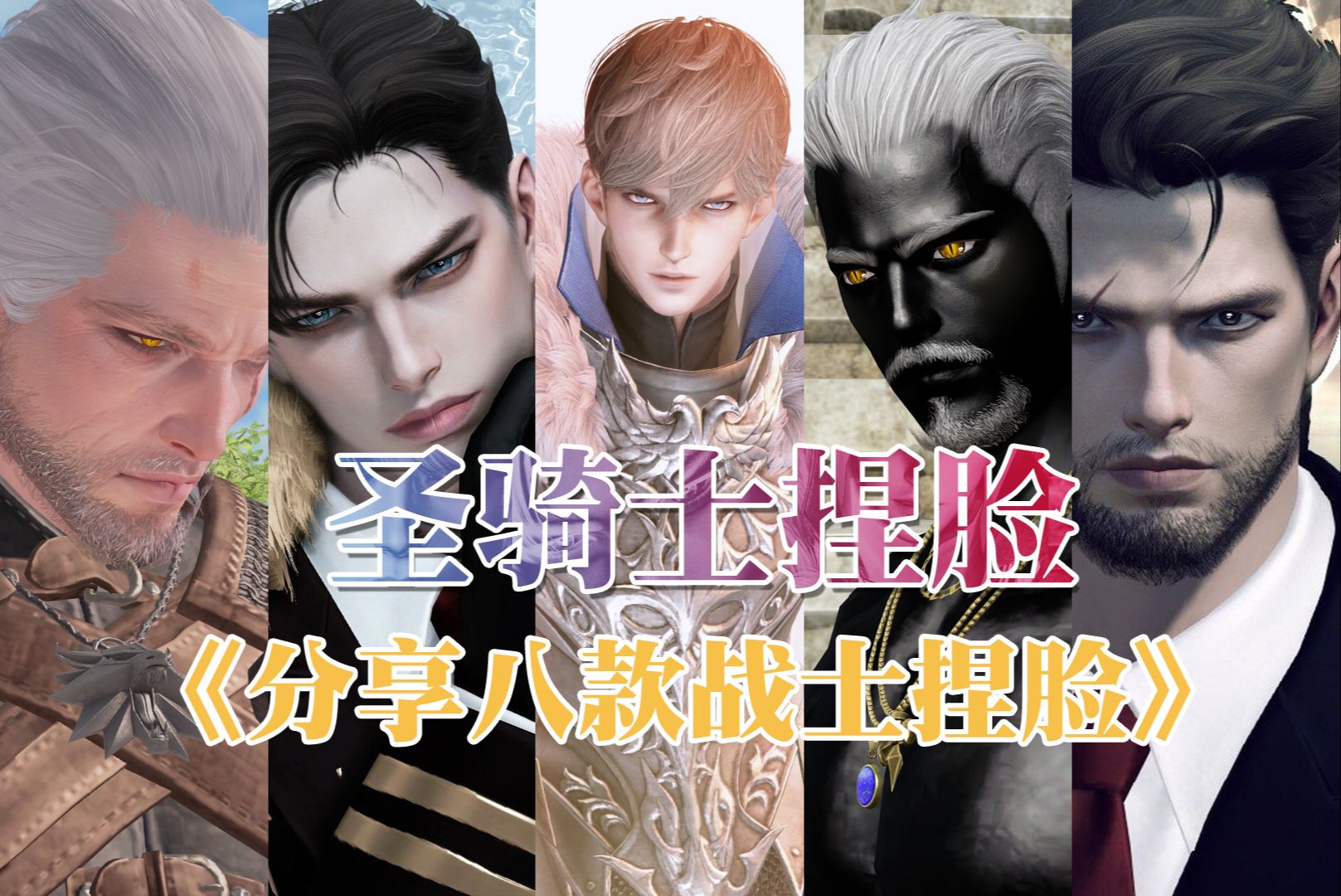 【命运方舟】卢特兰,打桩机,黑皮头子,冷酷男人,8款圣骑士捏脸来了!