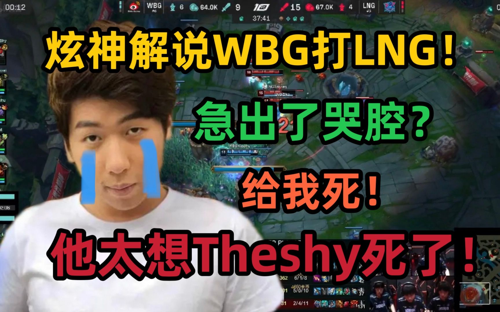 大马脸给我死!theshy真爱粉变黑粉?解说wbg打lng!