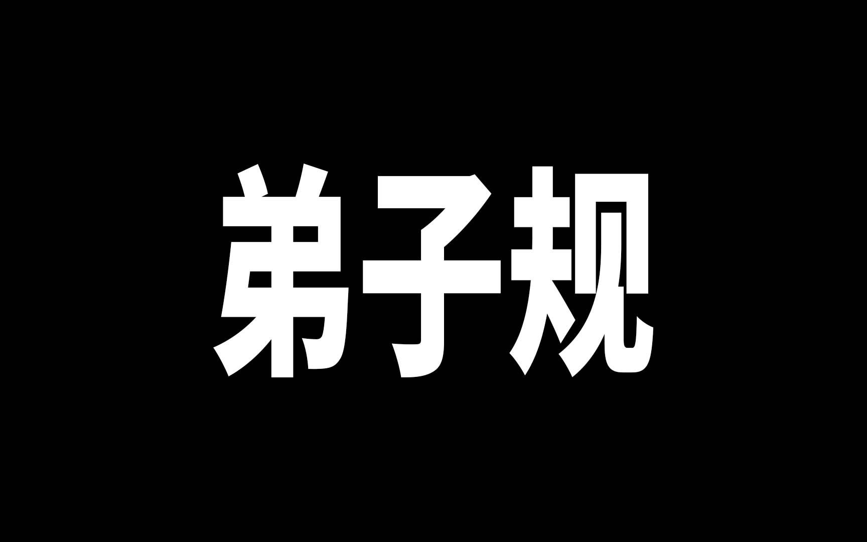 [图]弟子规全文朗读 儿童启蒙 经典诵读