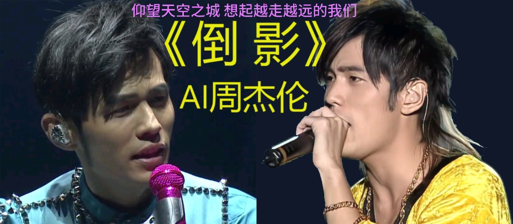 【ai周杰伦】白毛伦&魔天伦跨时空唱起《倒影》