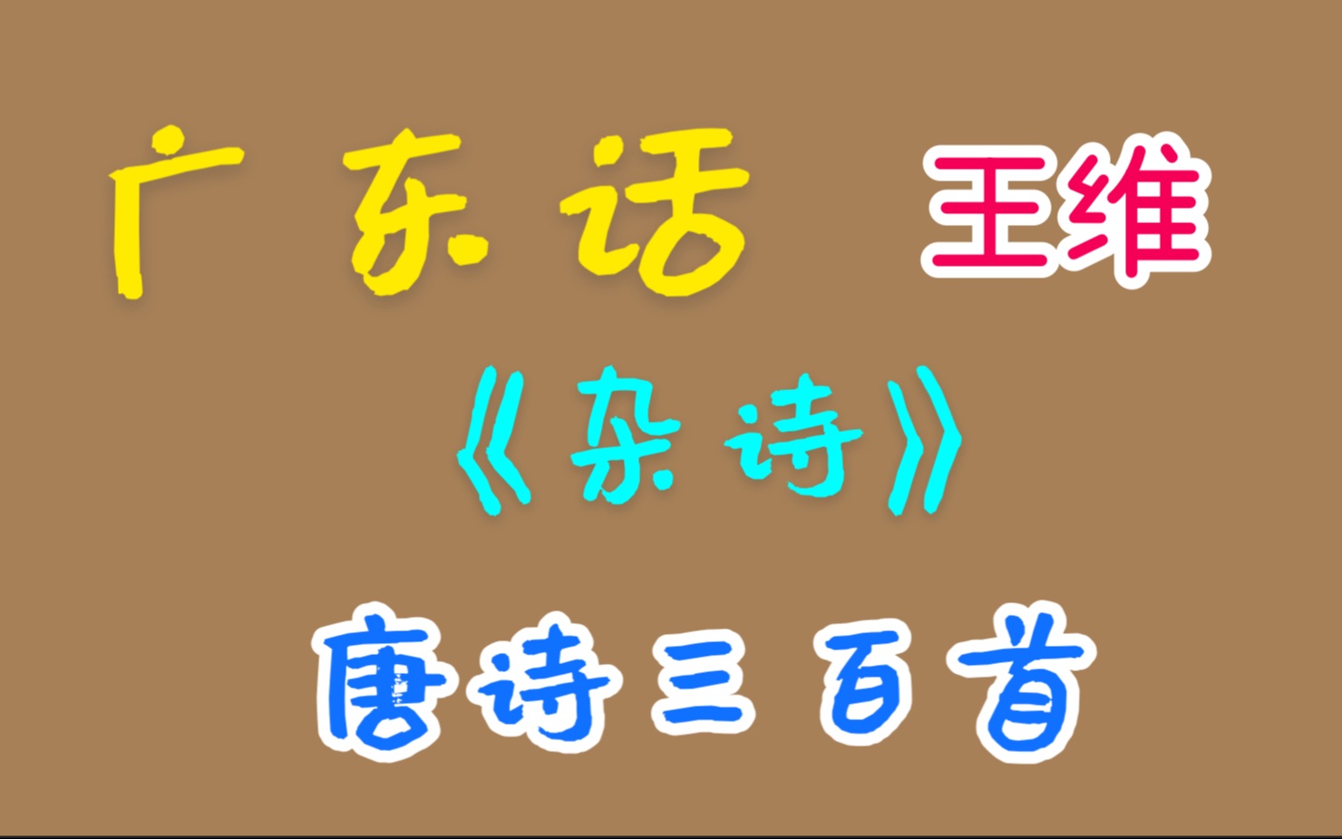 杂诗-王维,广东话 廣東話 粤语 唐诗三百首 唐宋元明清 诗词歌赋