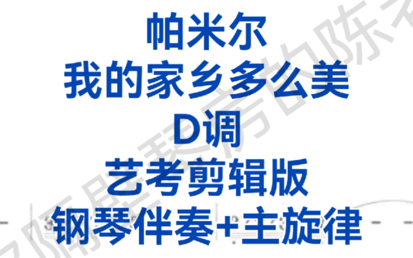 [图]艺考剪辑版《帕米尔我的家乡多么美》D调钢琴伴奏+主旋律，适用于女高音