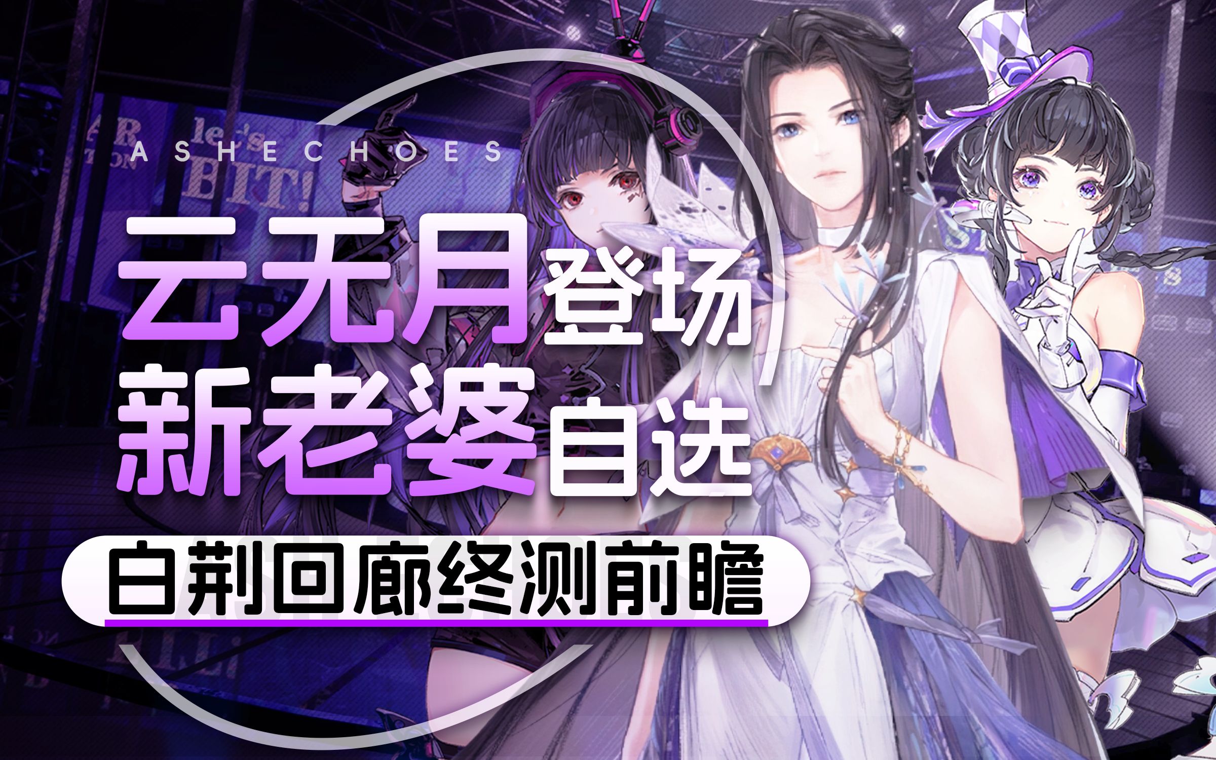 云无月进卡池可自选!战斗革新玩法重做!终极测试前瞻全面解读