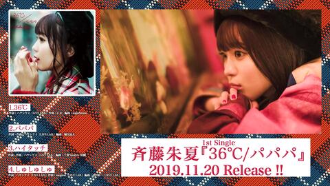 斉藤朱夏1st シングル 36 パパパ クロスフェード 哔哩哔哩 Bilibili 斉藤朱夏1st シングル 36 パパパ クロスフェード 哔哩哔哩 Bilibili