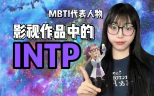 Tải video: MBTI代表人物｜影视作品中的INTP