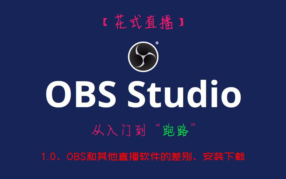 【OBS教程】1.0、OBS和其他直播软件的差别、安装下载哔哩哔哩bilibili