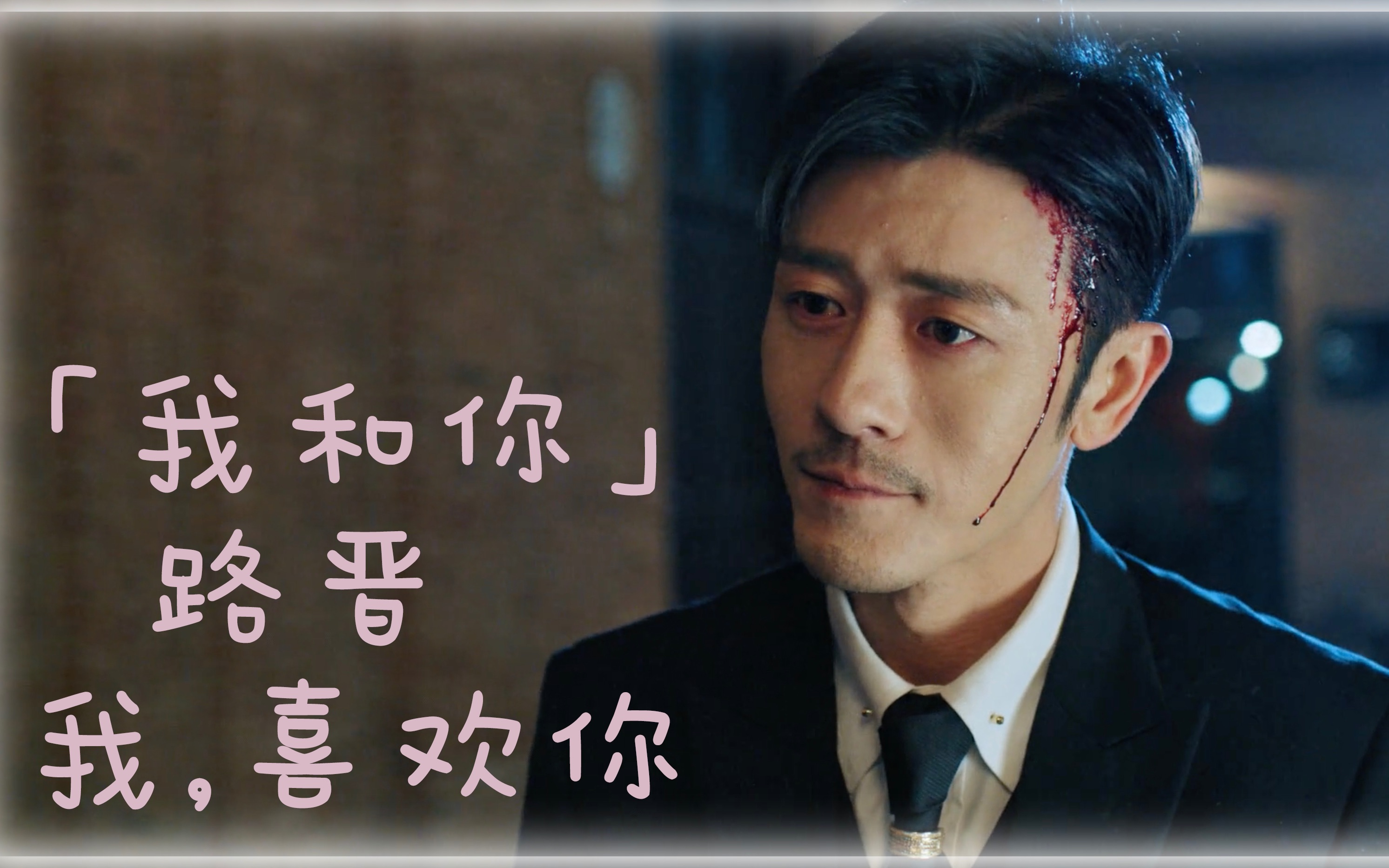 [图]【路晋|林雨申】异乡人ost《我和你》 | 主路晋个人深情向剪辑 |「我，喜欢你」观后感触