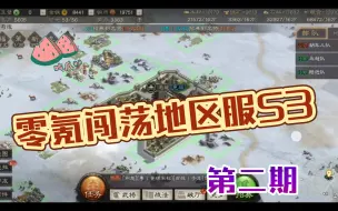 Download Video: 零氪闯荡地区服S3E2 三赛季开荒难度激增 零氪玩家能否生存