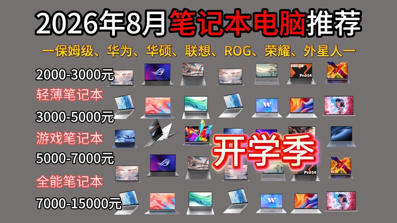 【闭眼入学生党笔记本推荐】2026年8月笔记本电脑直接抄底价！超值轻薄本、游戏本、全能本1000-30000元价位的笔记本电脑推荐！