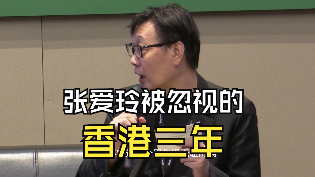 许子东:国内对张爱玲的研究,忽略了她在香港上学的三年哔哩哔哩bilibili