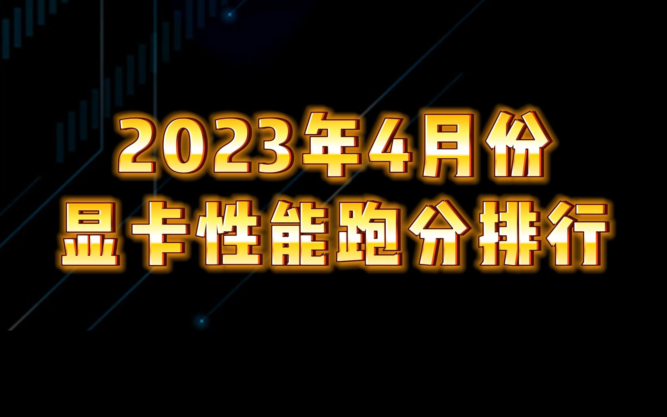 2023年4月份最新显卡天梯图,快来看下你的显卡拍第几吧~哔哩哔哩bilibili