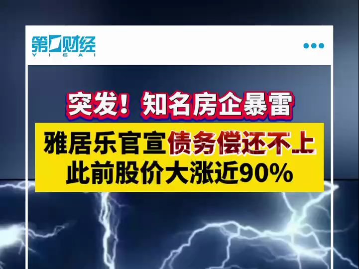 突发!知名房企爆雷 雅居乐官宣债务偿还不上哔哩哔哩bilibili