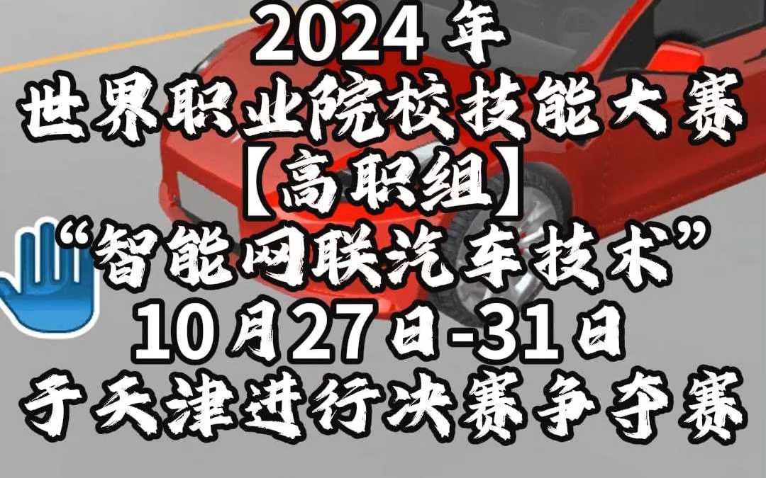 【世纪龙科技】2024 年世界职业院校技能大赛【高职组】智能网联汽车技术赛项将在天津决赛~哔哩哔哩bilibili