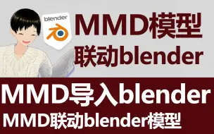 Download Video: 来了来了，MMD模型导入blender跳舞，导入镜头！