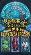 Download Video: 梦幻联赛S23 LGD0-2ig 被淘汰出局提前备战利亚德和ti13预选赛