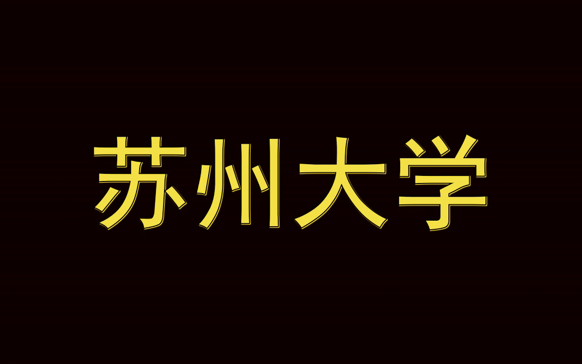 苏州大学历年考试真题|多种科目|多种试题类型哔哩哔哩bilibili