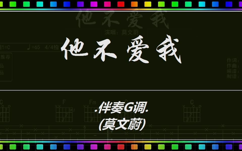 动态谱:他不爱我(伴奏G调) 将拼霸 JumpingBar 动态乐谱简谱曲谱哔哩哔哩bilibili