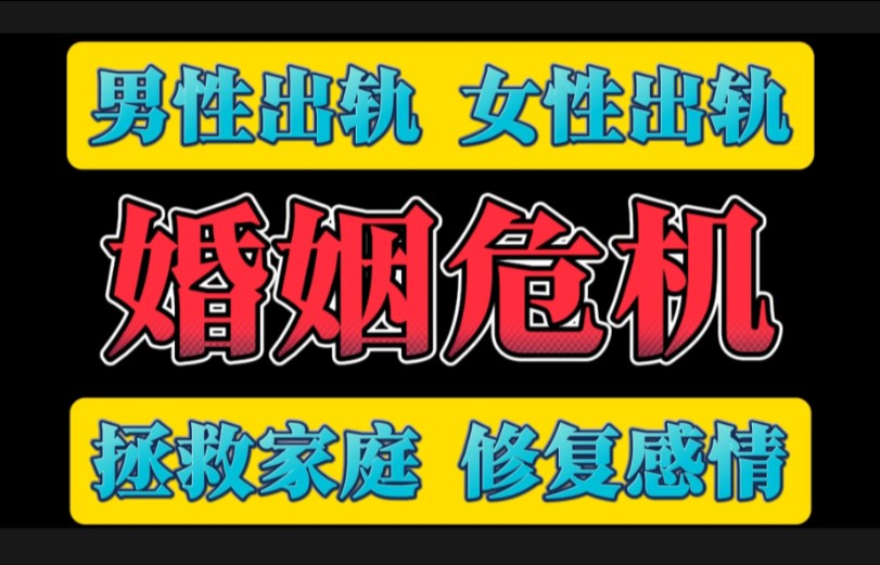 婚内出轨如何修复关系挽回婚姻 挽回妻子 挽回老婆 老婆出轨 老公出轨 丈夫出轨 妻子出轨 离婚 复合哔哩哔哩bilibili