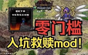 Download Video: 保姆级教程！手把手带你入坑救赎mod！！！