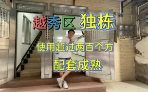 Télécharger la video: 越秀区独栋私房，使用面积有两百多方