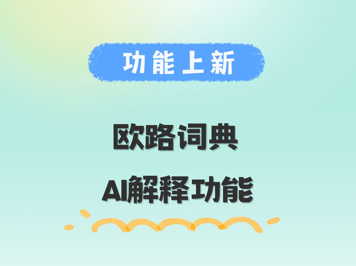 英语单词总是记不住?不想背单词!那来试试欧路词典全新上线的AI解释,包含多种助记法、词根词缀解析等!助你轻松记单词~哔哩哔哩bilibili