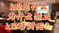 k12是什么意思,为什么禁止k12培训呢?哔哩哔哩bilibili