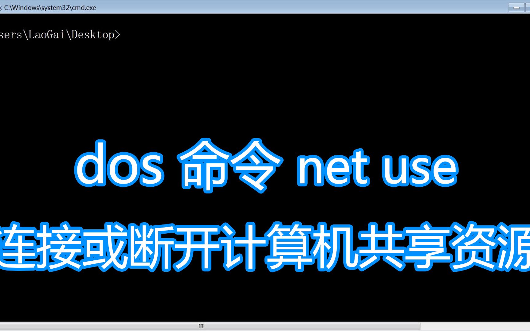 dos命令net教程,net use连接或断开计算机共享资源IPC$空连接哔哩哔哩bilibili