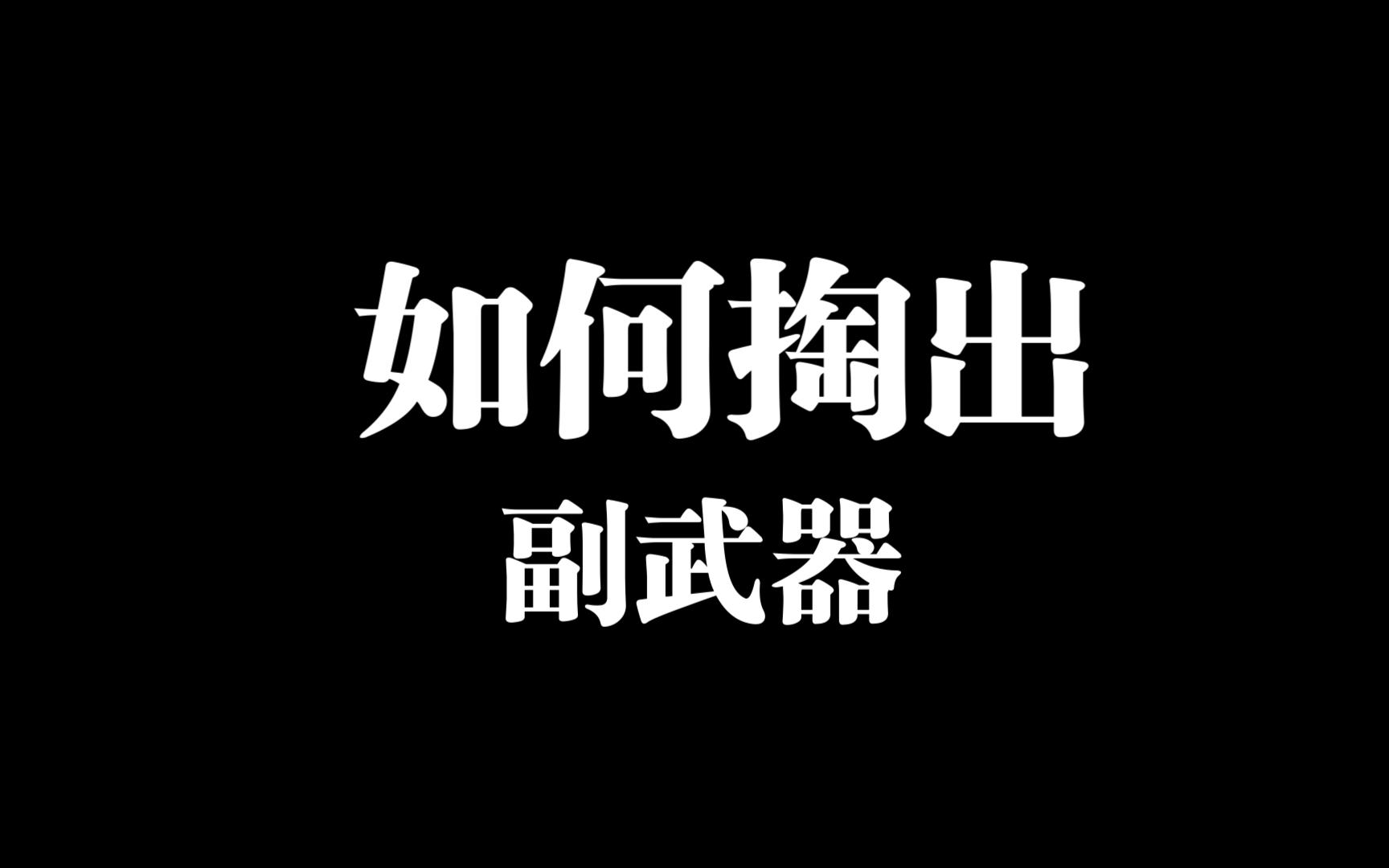 美式传武图片