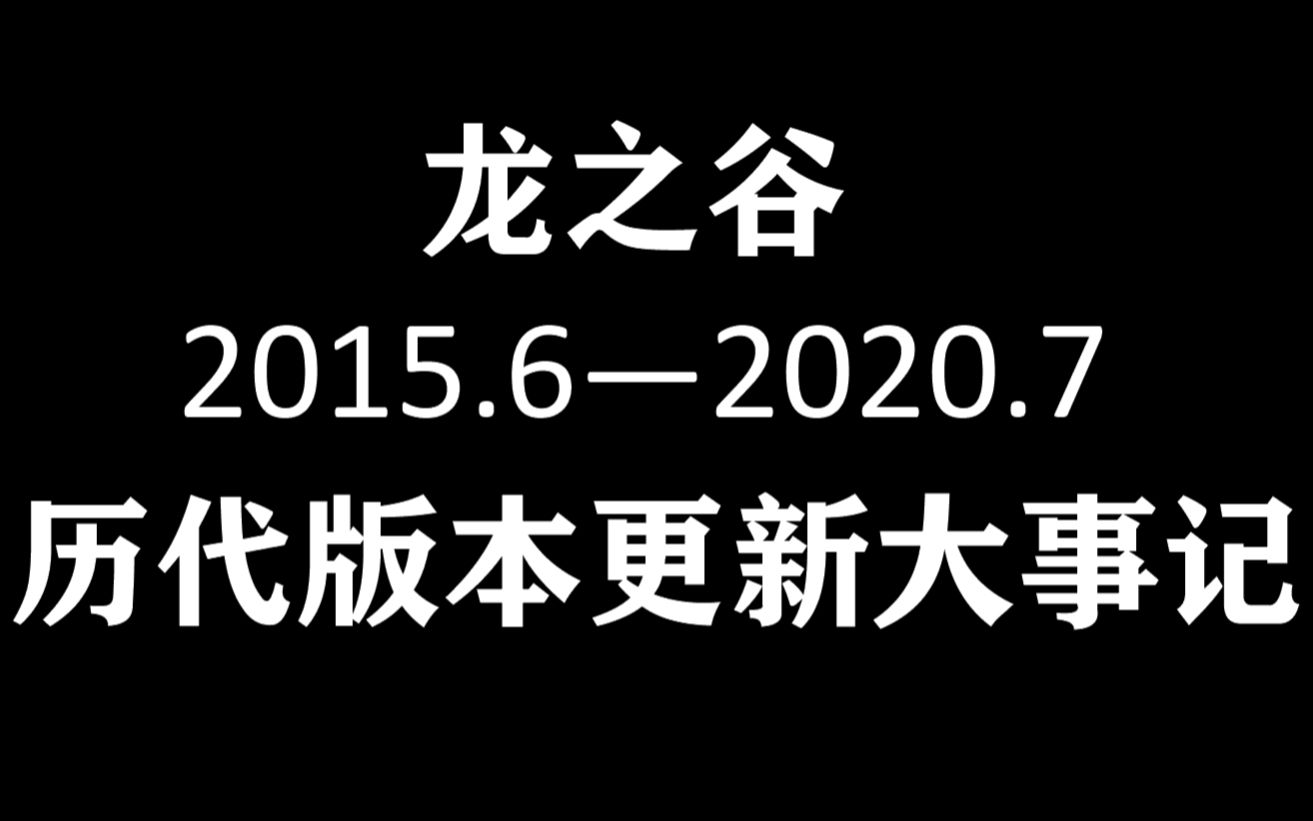 【龙之谷】过去的五年发生了什么?——历代版本更新大事记(2015.6——2020.7)哔哩哔哩bilibili