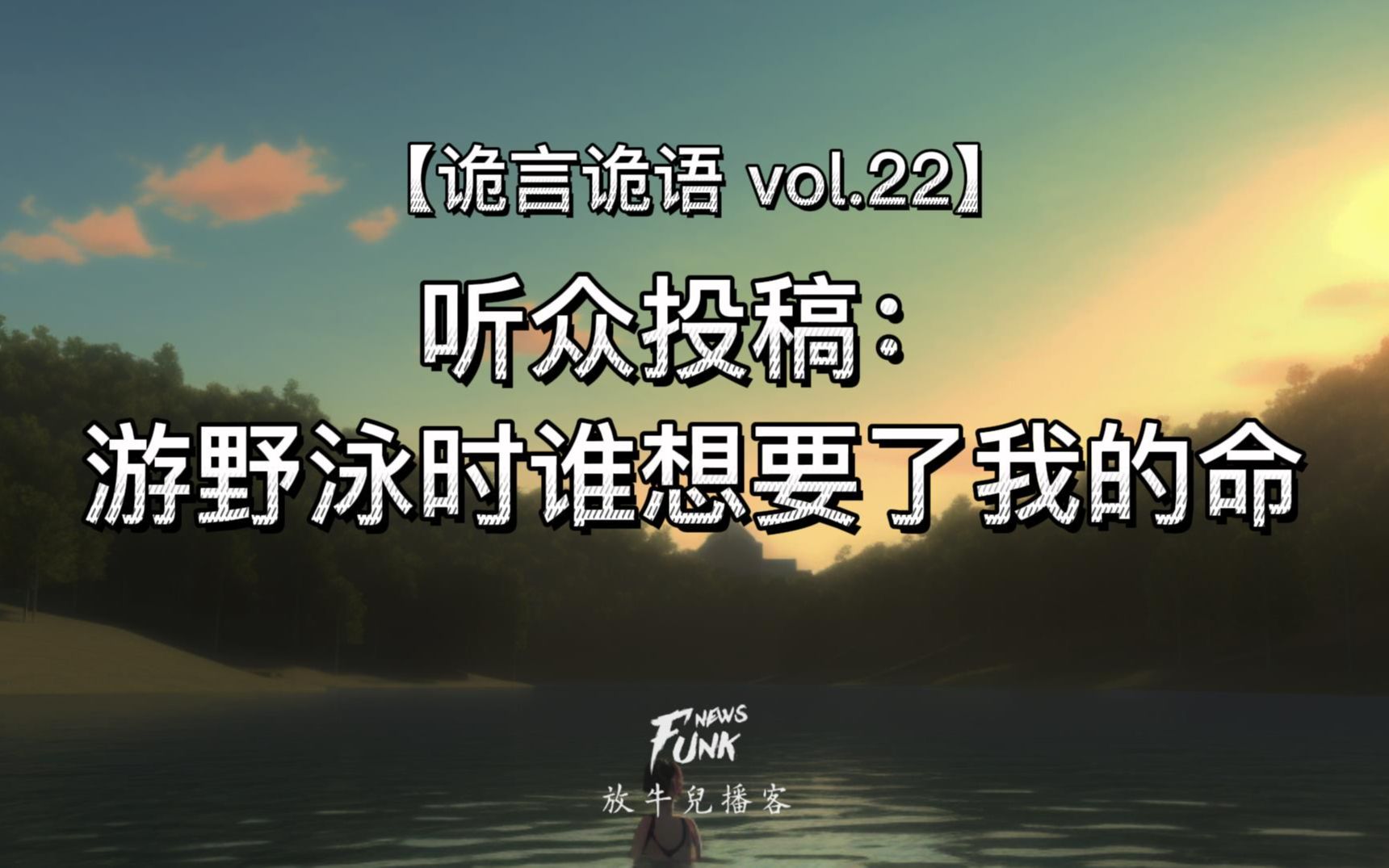 【诡言诡语 vol.22】游野泳时 谁想要了我的命?哔哩哔哩bilibili