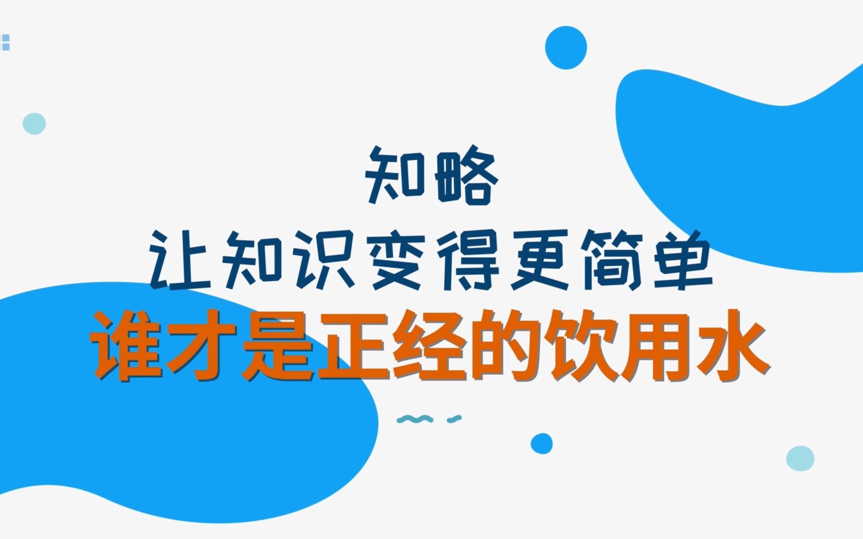 谁才是正经的水,聊聊瓶装饮用水的那些事哔哩哔哩bilibili