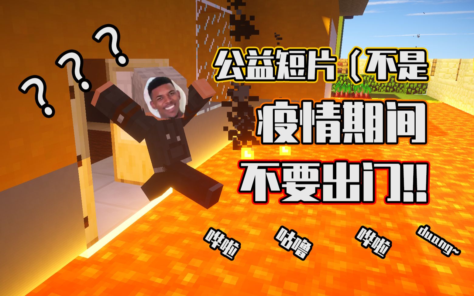 [图]【minecraft动画】疫情期间 不要出门【mc公益（伪）】