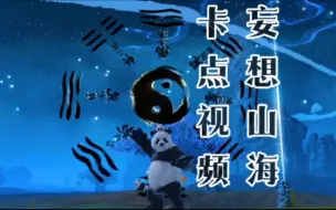 Video herunterladen: 妄想山海卡点