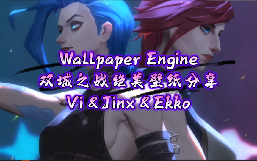 【Wallpaper Engine】|双城之战人物壁纸分享#Vi&Jinx&Ekko哔哩哔哩bilibili