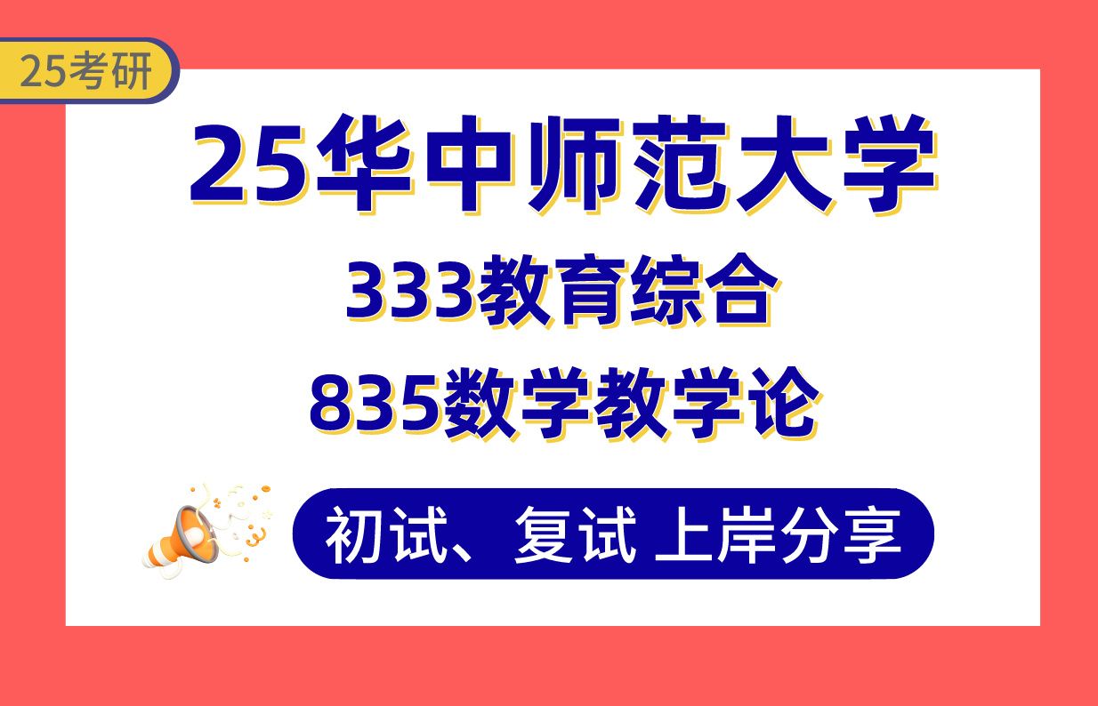 [图]【25华中师大考研】385分（初试第2）学科教学（数学）上岸学姐初复试经验分享-333教育综合/835数学教学论真题讲解#华中师范大学学科教学（数学）考研