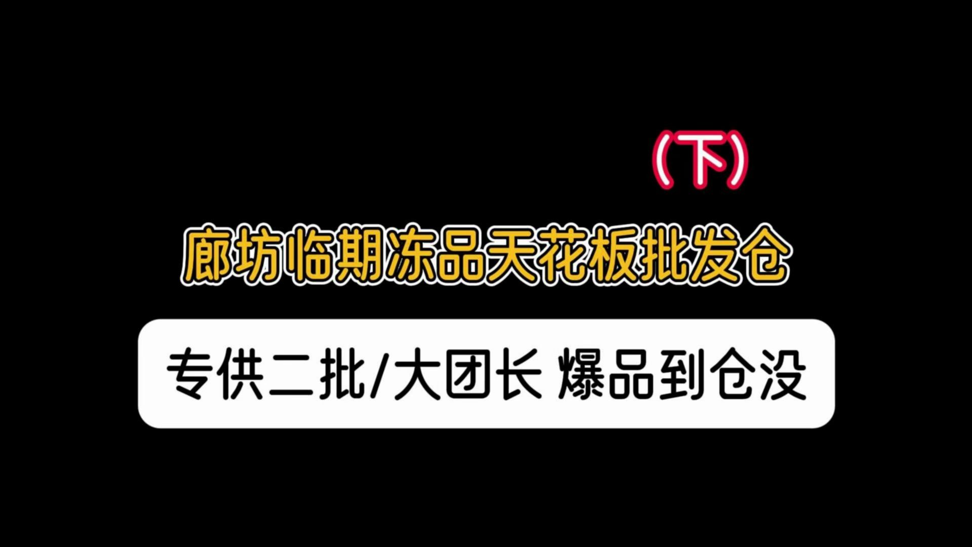 京津冀爆品冻货批发货源哪里找?廊坊燕郊临期冻品折扣仓,专做大日期预制菜,烘焙品,生鲜冻货等,专供二批大团长,盒马同款饮料一天走货10000多...