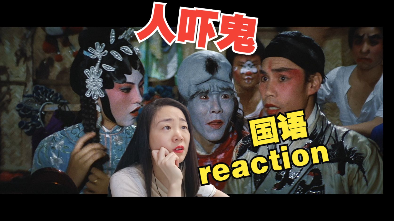 reaction鬼片人吓鬼国语版哔哩哔哩bilibili