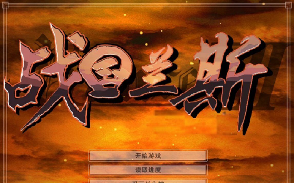 战国兰斯【剧情合集】哔哩哔哩bilibili