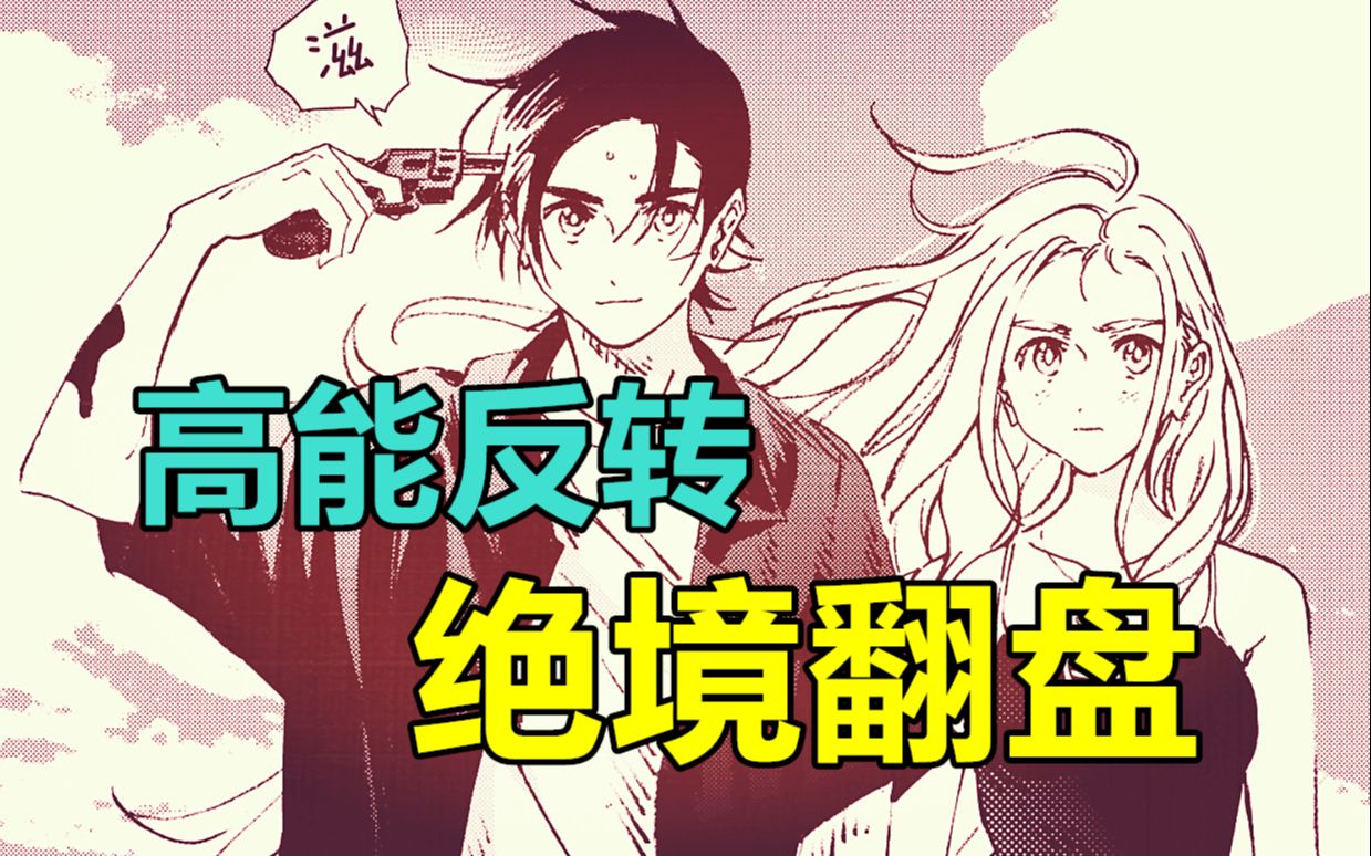 【漫画屋】超强反转!封神操作!令人拍案叫绝的一次轮回!夏日重现#13哔哩哔哩bilibili