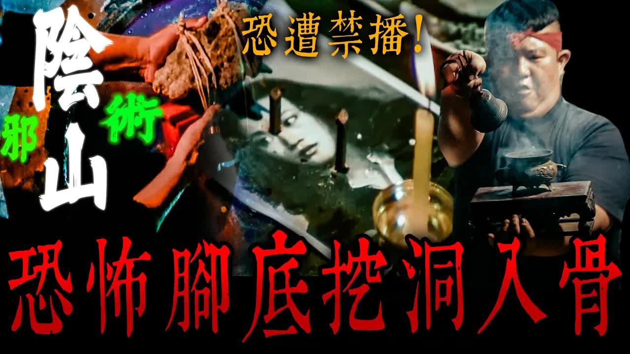 [图]茅山道士專訪Ep3｜隨時會禁播！陰山老祖法門真相！法師腳底挖洞入宗師頭蓋骨…《未來男友Liann》feat. 國王King｜雷道府｜鄉野尋奇｜台灣宗教文化｜茅山